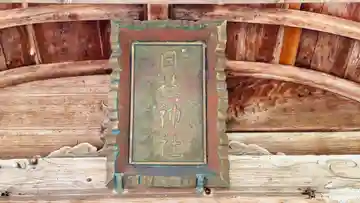 日枝神社(福井県)