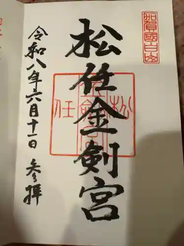 松任金剣宮(石川県)