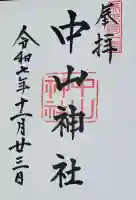 中山神社(岡山県)