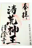 清荒神清澄寺の御朱印