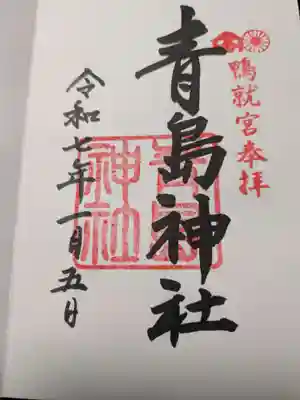 青島神社（青島神宮）の御朱印