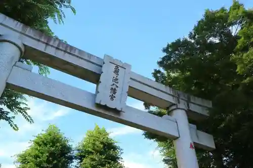 亀ケ池八幡宮の鳥居