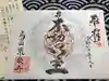 成田山瀧泉寺の御朱印