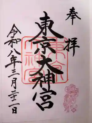 東京大神宮の御朱印