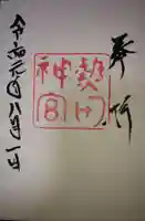 熱田神宮の御朱印