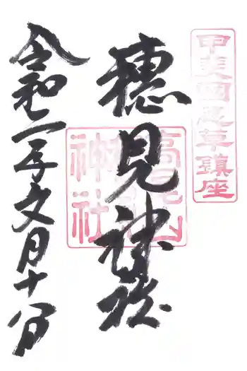穂見神社の御朱印 2020年07月