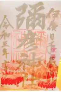 彌彦神社　(伊夜日子神社)の御朱印