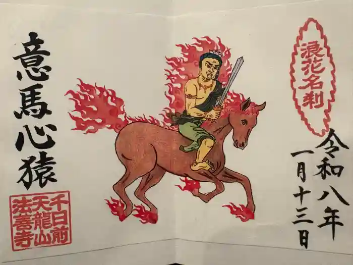 法善寺の御朱印