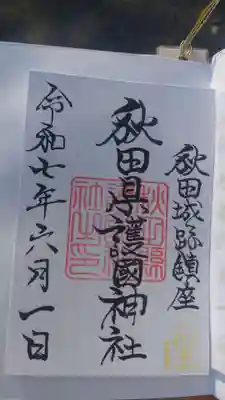 秋田県護國神社の御朱印