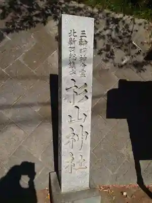 北新羽杉山神社のその他建物