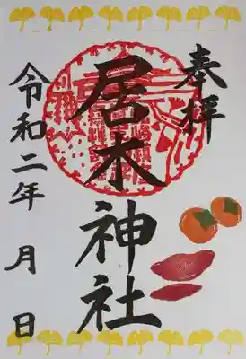 秋詣限定御朱印（柿とさつま芋）