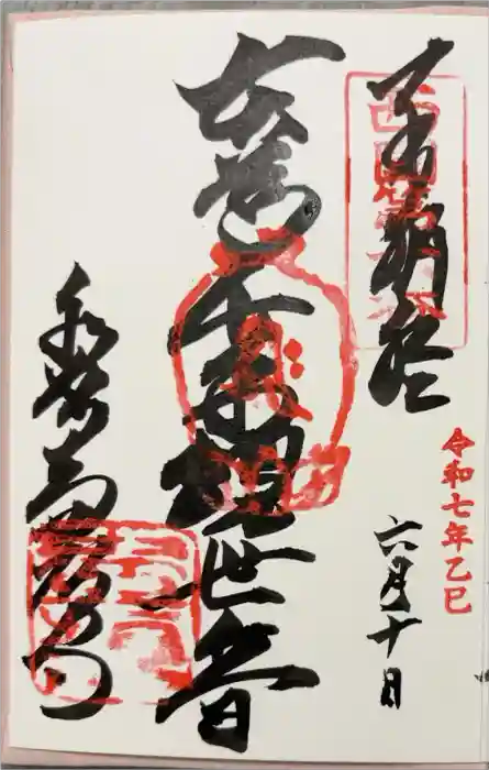 南法華寺（壷阪寺）の御朱印