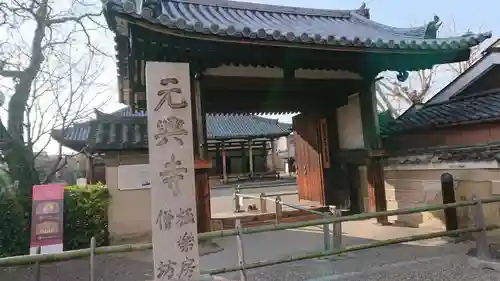 元興寺の山門・神門