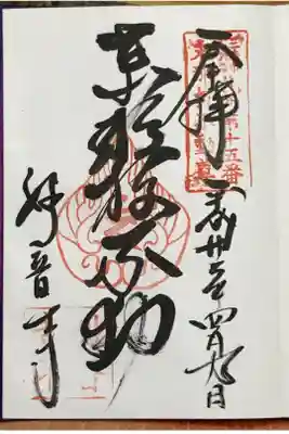 妙音寺の御朱印