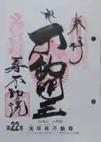 寿不動院の御朱印