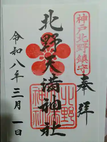 北野天満神社の御朱印
