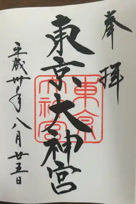 東京大神宮の御朱印