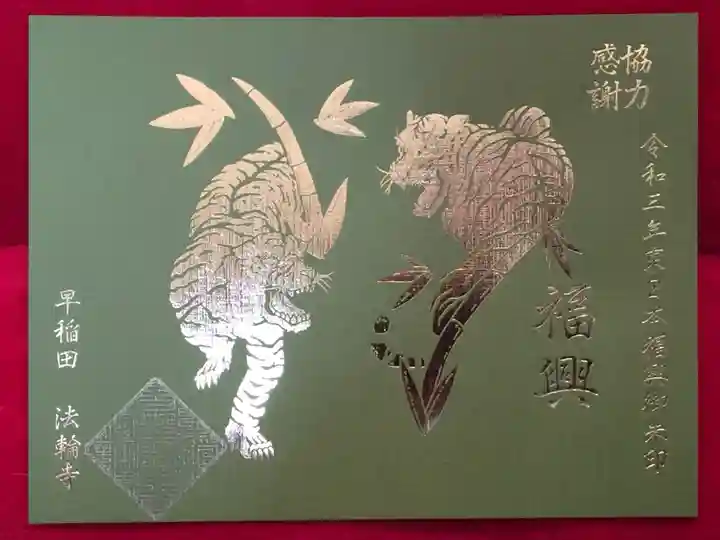 法輪寺の御朱印