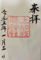 上知我麻神社(熱田神宮摂社)の御朱印