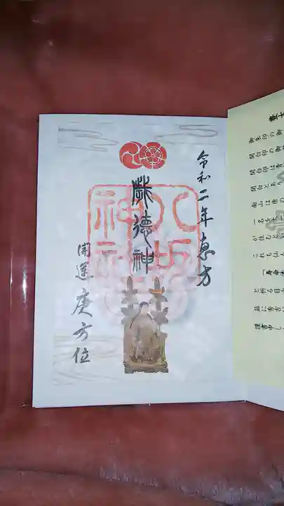 八坂神社(祇園さん)の御朱印