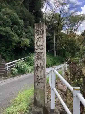 金刀比羅神社のその他建物