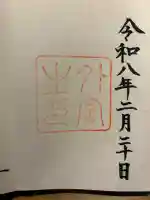 伊勢神宮外宮(豊受大神宮)の御朱印