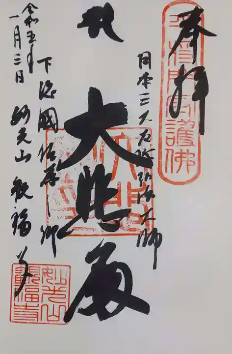 観福寺の御朱印