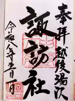 諏訪社の御朱印