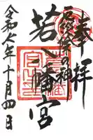 若八幡宮の御朱印