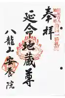 安養院の御朱印