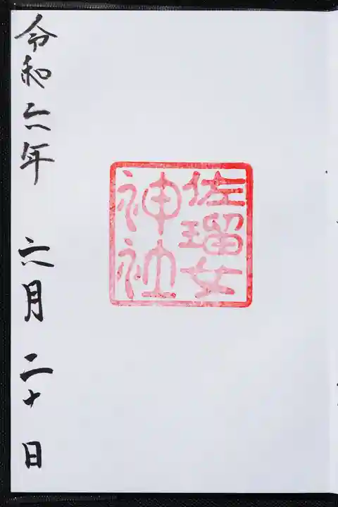 佐瑠女神社(猿田彦神社境内社)の御朱印