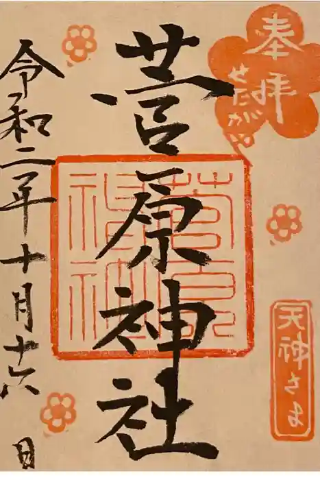菅原神社の御朱印