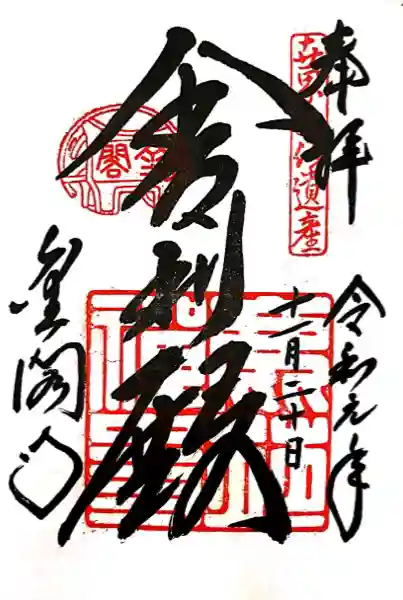 鹿苑寺(金閣寺)の御朱印