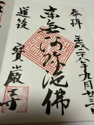 宝厳寺の御朱印