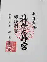 神命大神宮那須別宮の御朱印