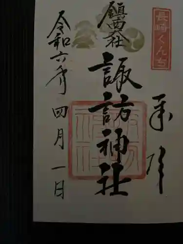 鎮西大社諏訪神社の御朱印