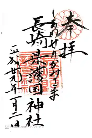 長崎縣護國神社の御朱印 2017年01月