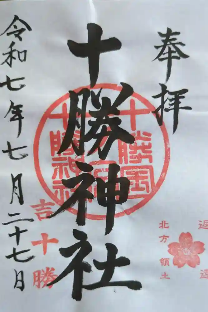 十勝神社の御朱印
