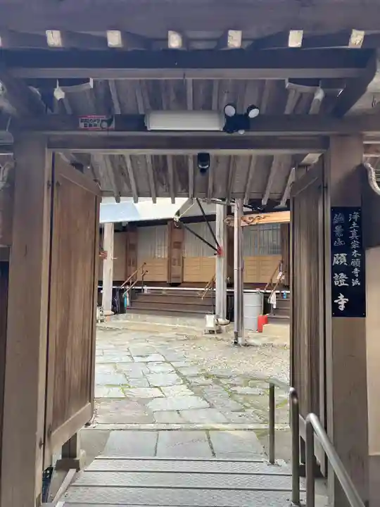 願證寺(滋賀県)