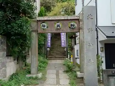 牛天神北野神社のその他建物