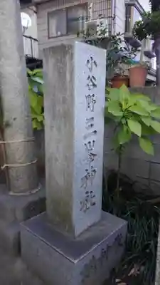 小谷野神社のその他建物