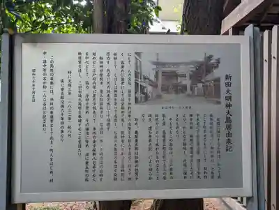 新田神社(東京都)