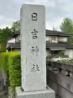 日吉神社(東京都)