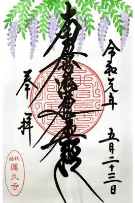 月替わり御首題【藤】