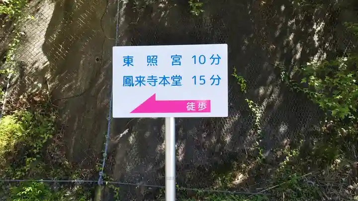 鳳来寺のその他建物