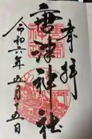 唐津神社の御朱印