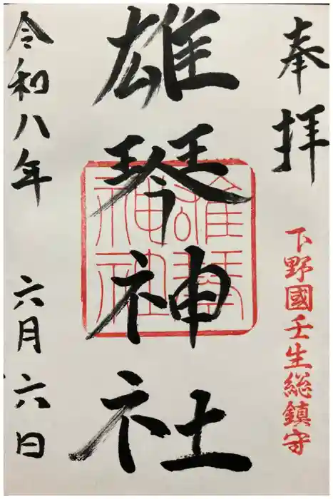 雄琴神社の御朱印