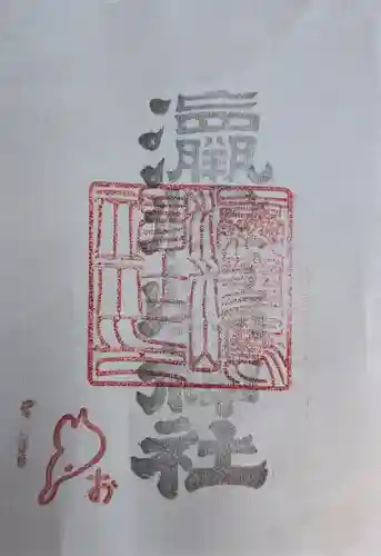 奥津嶋神社の御朱印