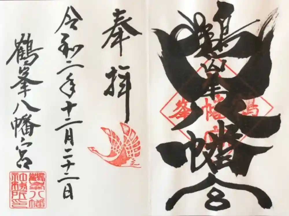 鶴峯八幡宮の御朱印