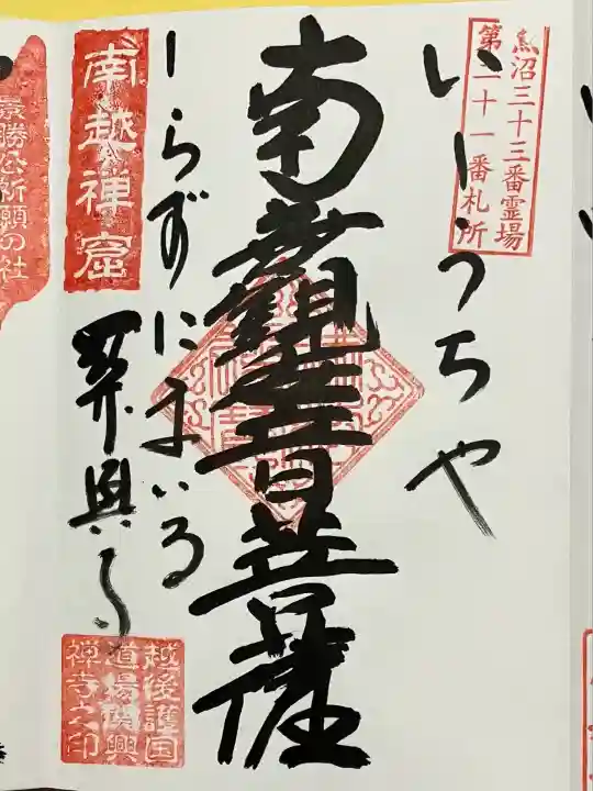 関興寺(新潟県)